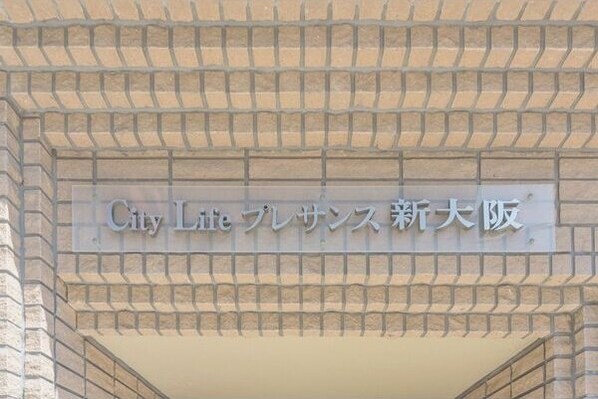 シティライフプレサンス新大阪の物件内観写真